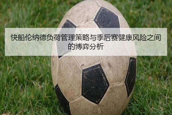 快船伦纳德负荷管理策略与季后赛健康风险之间的博弈分析