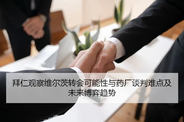 拜仁观察维尔茨转会可能性与药厂谈判难点及未来博弈趋势
