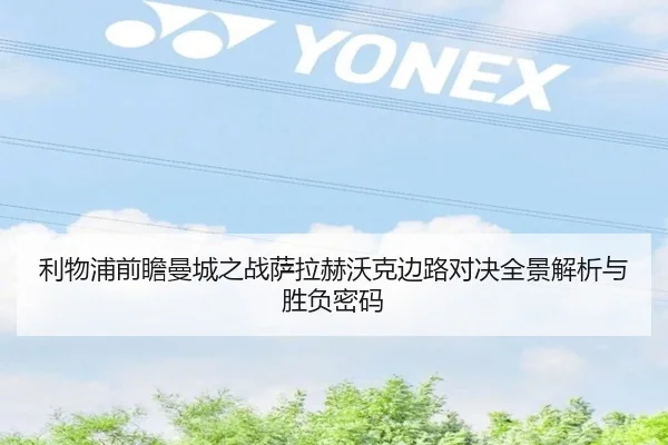 利物浦前瞻曼城之战萨拉赫沃克边路对决全景解析与胜负密码