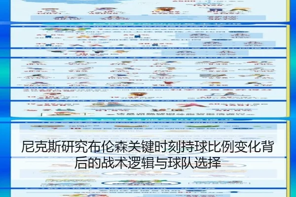 尼克斯研究布伦森关键时刻持球比例变化背后的战术逻辑与球队选择