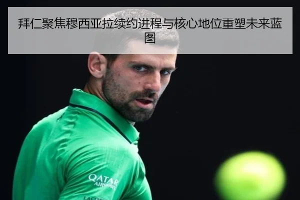 拜仁聚焦穆西亚拉续约进程与核心地位重塑未来蓝图