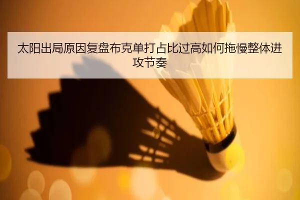 太阳出局原因复盘布克单打占比过高如何拖慢整体进攻节奏