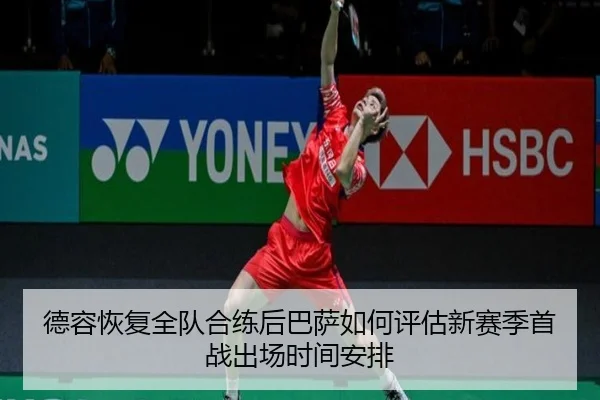 德容恢复全队合练后巴萨如何评估新赛季首战出场时间安排